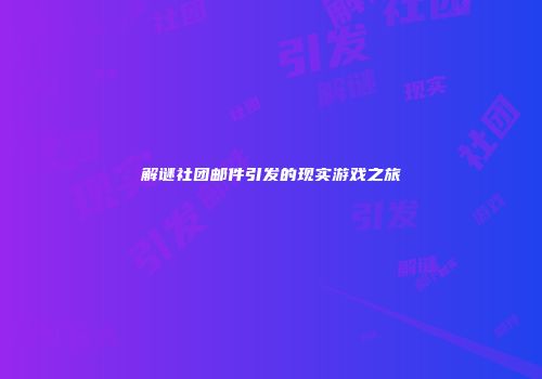 解谜社团邮件引发的现实游戏之旅