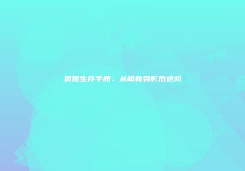 狼姬生存手册：从萌新到影后进阶