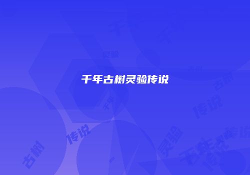 千年古树灵验传说