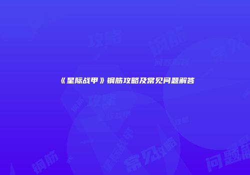 《星际战甲》钢筋攻略及常见问题解答