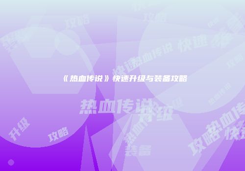 《热血传说》快速升级与装备攻略