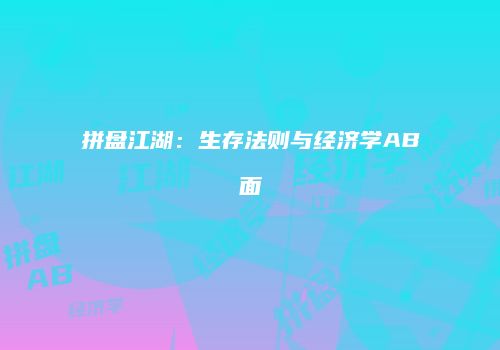 拼盘江湖：生存法则与经济学AB面