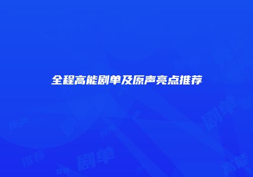 全程高能剧单及原声亮点推荐