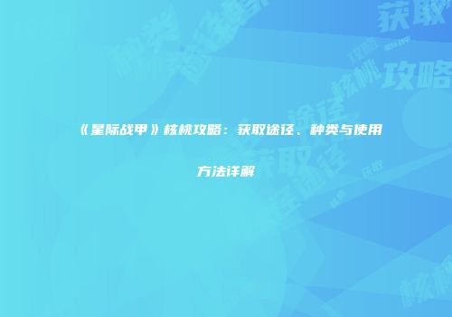 《星际战甲》核桃攻略：获取途径、种类与使用方法详解