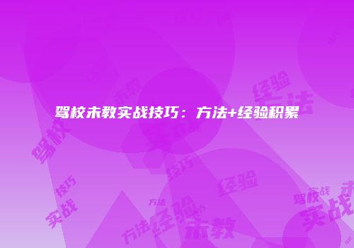 驾校未教实战技巧：方法+经验积累