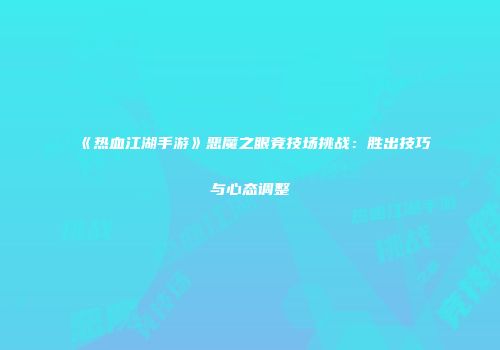 《热血江湖手游》恶魔之眼竞技场挑战：胜出技巧与心态调整