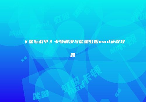 《星际战甲》卡顿解决与能量虹吸mod获取攻略