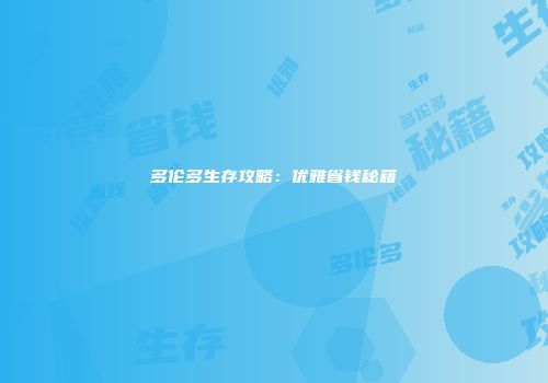 多伦多生存攻略：优雅省钱秘籍