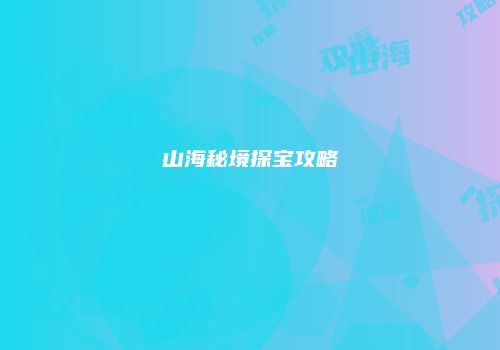山海秘境探宝攻略