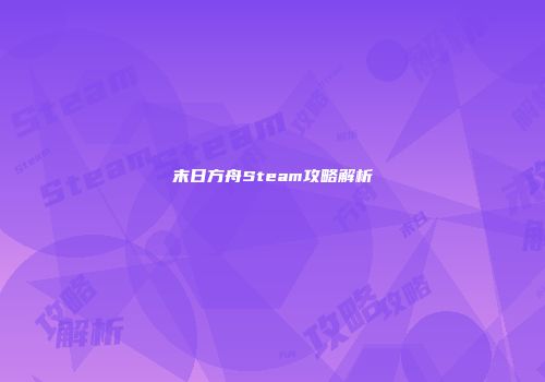 末日方舟Steam攻略解析