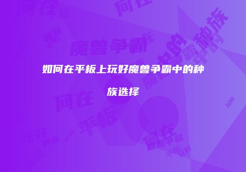 如何在平板上玩好魔兽争霸中的种族选择