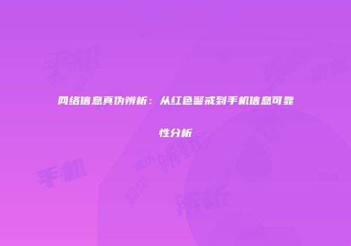网络信息真伪辨析：从红色警戒到手机信息可靠性分析