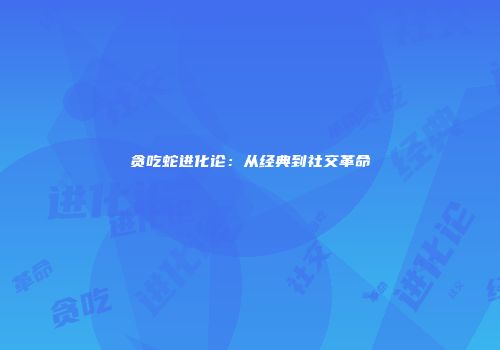 贪吃蛇进化论：从经典到社交革命