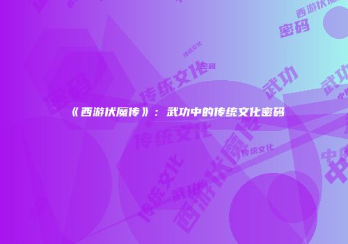 《西游伏魔传》：武功中的传统文化密码