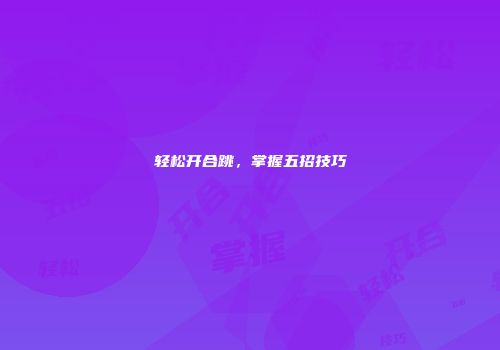 轻松开合跳，掌握五招技巧