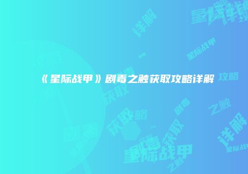 《星际战甲》剧毒之触获取攻略详解
