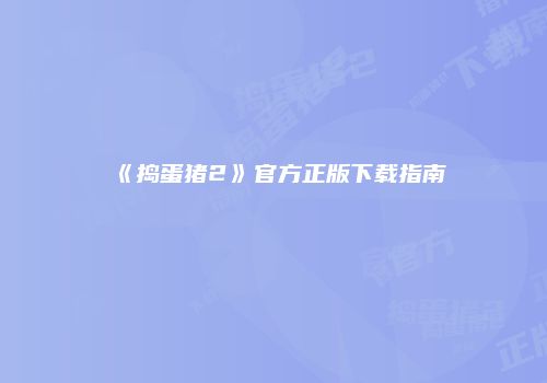 《捣蛋猪2》官方正版下载指南