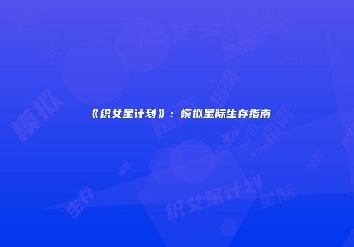 《织女星计划》：模拟星际生存指南