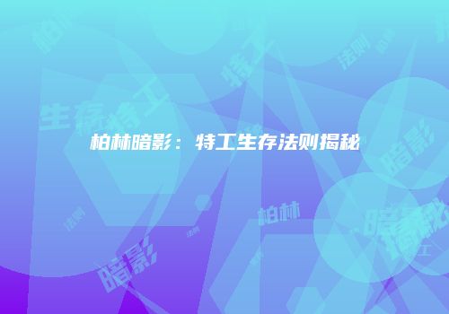 柏林暗影：特工生存法则揭秘