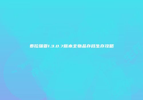 泰拉瑞亚1.3.0.7版本全物品存档生存攻略