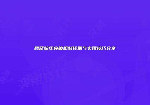 碧蓝航线突破机制详解与实用技巧分享