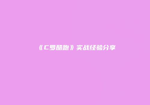 《C罗酷跑》实战经验分享