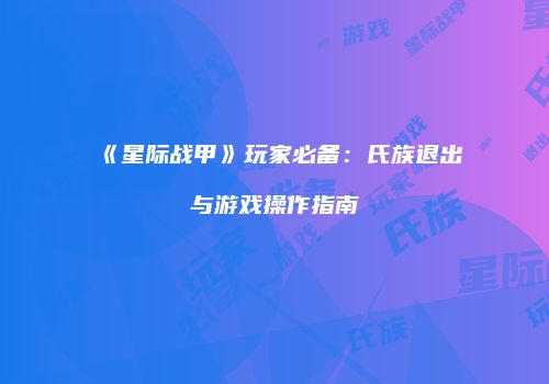 《星际战甲》玩家必备：氏族退出与游戏操作指南