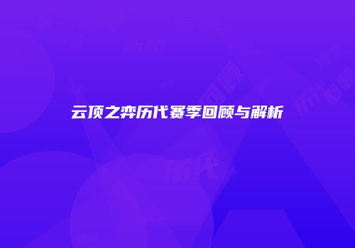 云顶之弈历代赛季回顾与解析