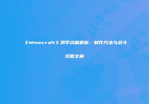 《Minecraft》凋零动画解析：制作方法与战斗攻略全解