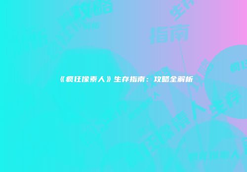《疯狂像素人》生存指南：攻略全解析