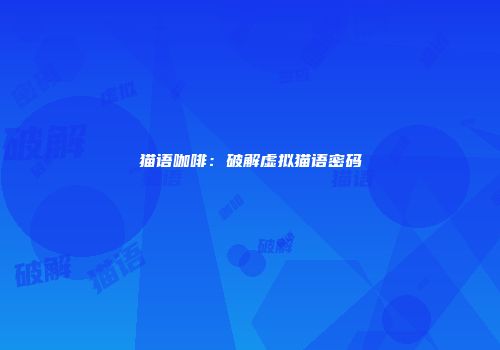 猫语咖啡：破解虚拟猫语密码