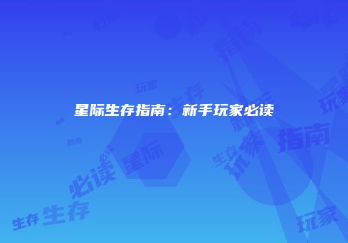 星际生存指南：新手玩家必读