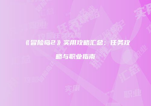 《冒险岛2》实用攻略汇总：任务攻略与职业指南