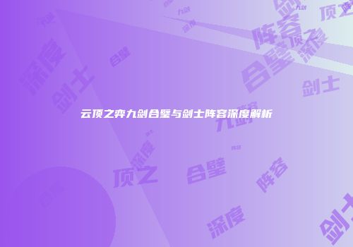 云顶之弈九剑合璧与剑士阵容深度解析