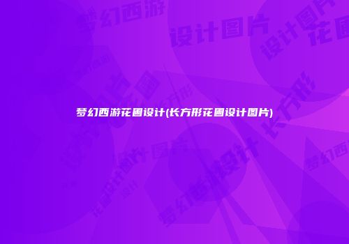 梦幻西游花圃设计(长方形花圃设计图片)