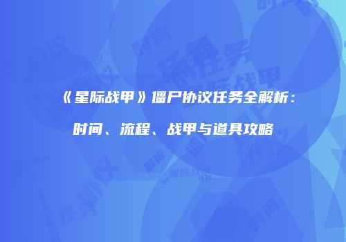 《星际战甲》僵尸协议任务全解析：时间、流程、战甲与道具攻略
