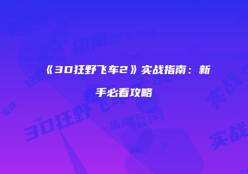 《3D狂野飞车2》实战指南：新手必看攻略