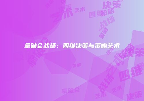 拿破仑战场：四维决策与策略艺术