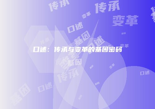 口述：传承与变革的基因密码