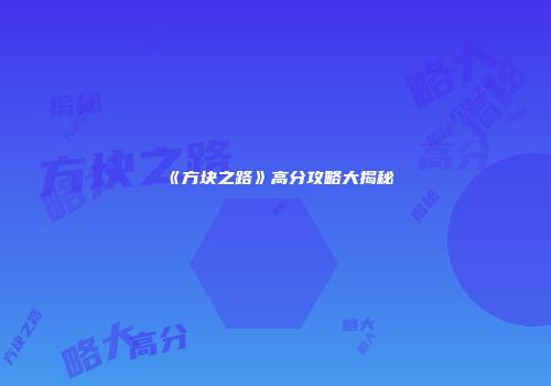 《方块之路》高分攻略大揭秘