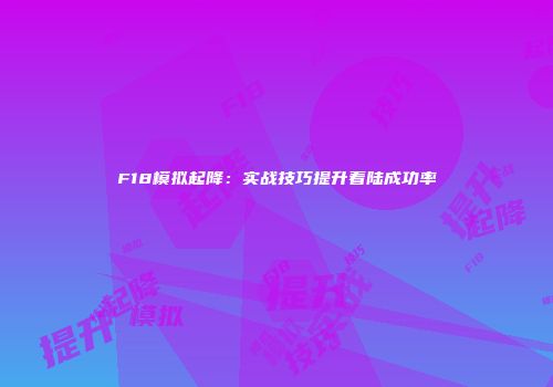F18模拟起降：实战技巧提升着陆成功率