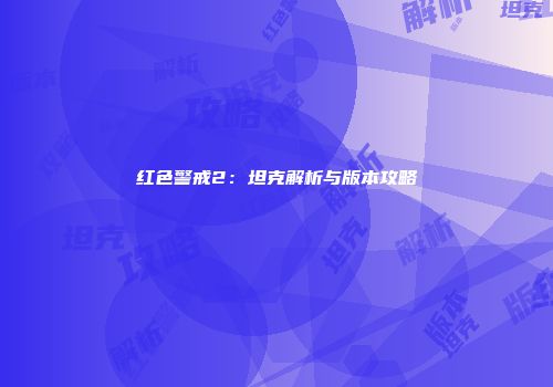 红色警戒2：坦克解析与版本攻略