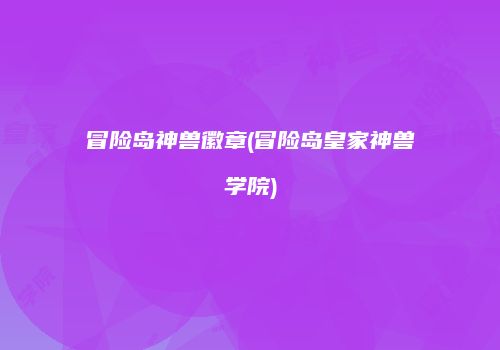 冒险岛神兽徽章(冒险岛皇家神兽学院)