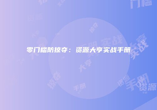 零门槛防掠夺：资源大亨实战手册