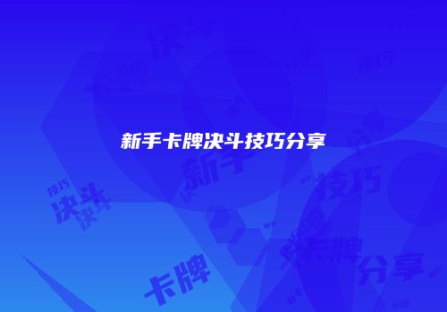 新手卡牌决斗技巧分享