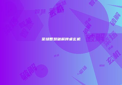 菜场智慧破解牌桌玄机