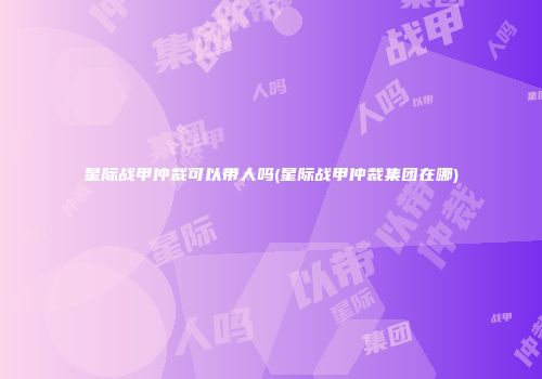 星际战甲仲裁可以带人吗(星际战甲仲裁集团在哪)
