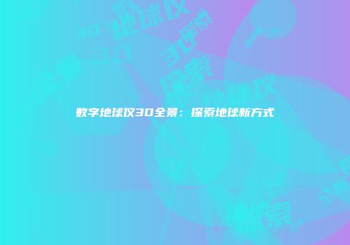 数字地球仪3D全景：探索地球新方式