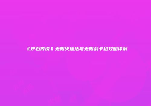 《炉石传说》无限火球法与无限战卡组攻略详解