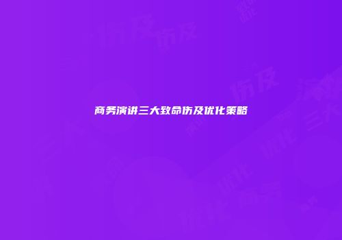 商务演讲三大致命伤及优化策略
